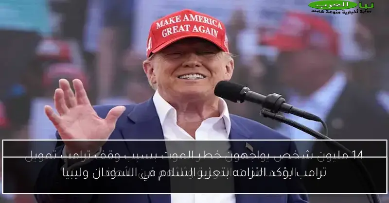 ترامب يؤكد التزامه بتعزيز السلام في السودان وليبيا
