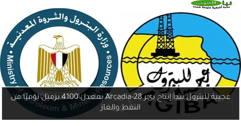 عجيبة للبترول تبدأ إنتاج بئر Arcadia-28 بمعدل 4100 برميل يوميًا من النفط والغاز