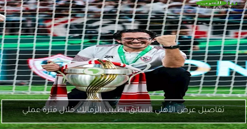 تفاصيل عرض الأهلي السابق لطبيب الزمالك خلال فترة عملي