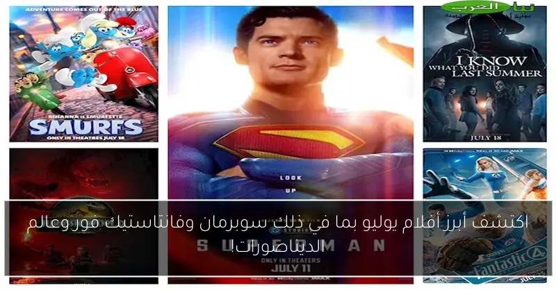 اكتشف أبرز أفلام يوليو بما في ذلك سوبرمان وفانتاستيك فور وعالم الديناصورات!