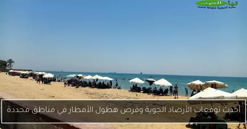 أحدث توقعات الأرصاد الجوية وفرص هطول الأمطار في مناطق محددة