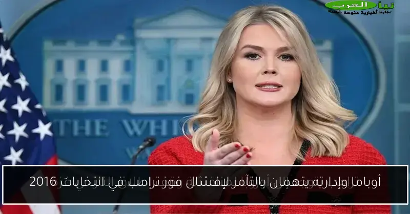 أوباما وإدارته يتهمان بالتآمر لإفشال فوز ترامب في انتخابات 2016