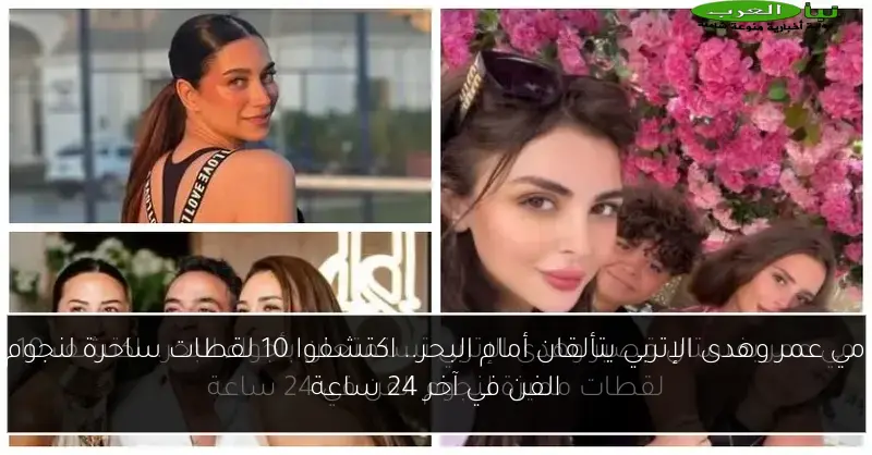 مي عمر وهدى الإتربي يتألقان أمام البحر.. اكتشفوا 10 لقطات ساحرة لنجوم الفن في آخر 24 ساعة