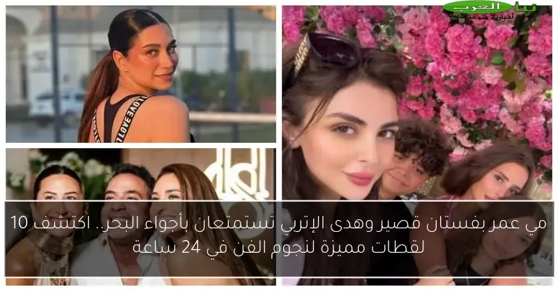 مي عمر بفستان قصير وهدى الإتربي تستمتعان بأجواء البحر.. اكتشف 10 لقطات مميزة لنجوم الفن في 24 ساعة