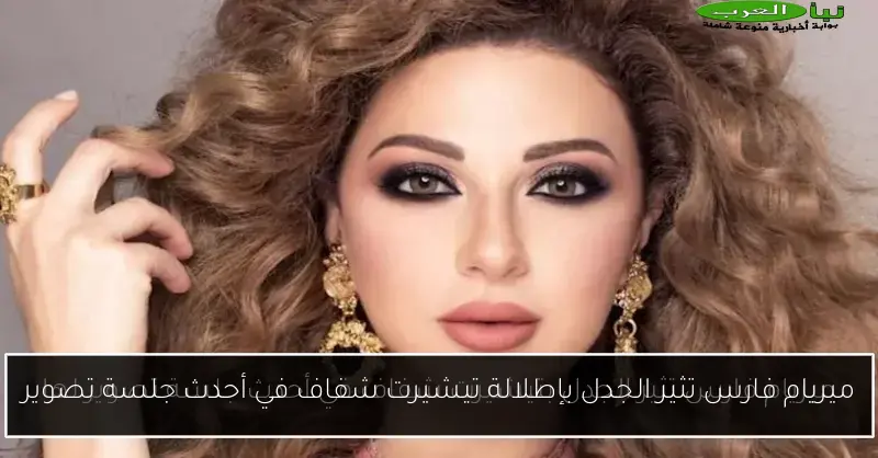 ميريام فارس تثير الجدل بإطلالة تيشيرت شفاف في أحدث جلسة تصوير