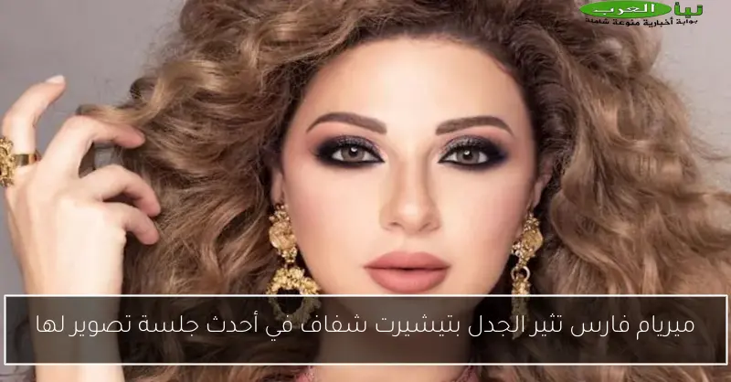 ميريام فارس تثير الجدل بتيشيرت شفاف في أحدث جلسة تصوير لها
