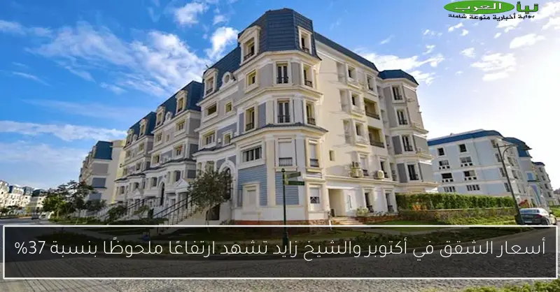 أسعار الشقق في أكتوبر والشيخ زايد تشهد ارتفاعًا ملحوظًا بنسبة 37%