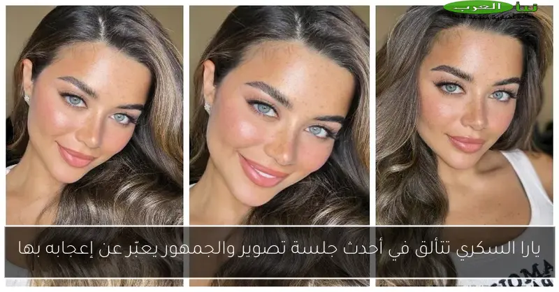 يارا السكري تتألق في أحدث جلسة تصوير والجمهور يعبّر عن إعجابه بها