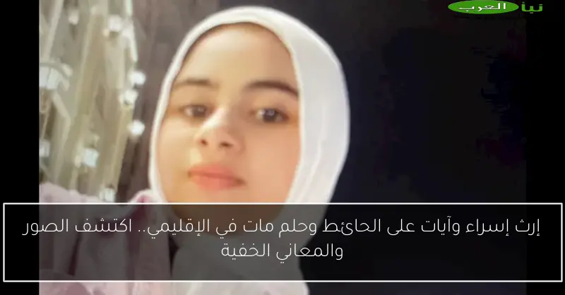 إرث إسراء وآيات على الحائط وحلم مات في الإقليمي.. اكتشف الصور والمعاني الخفية