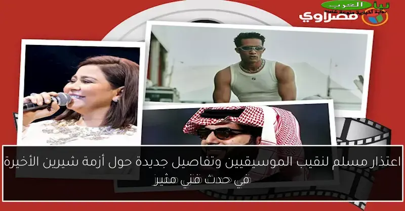 اعتذار مسلم لنقيب الموسيقيين وتفاصيل جديدة حول أزمة شيرين الأخيرة في حدث فني مثير