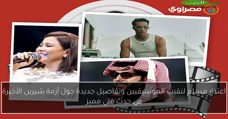 اعتذار مسلم لنقيب الموسيقيين وتفاصيل جديدة حول أزمة شيرين الأخيرة في حدث فني مميز