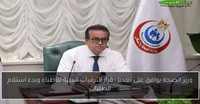 وزير الصحة يوافق على تعديل قرار الترقيات الفنية للأطباء وبدء استلام الطلبات
