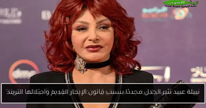 نبيلة عبيد تثير الجدل مجددًا بسبب قانون الإيجار القديم واحتلالها التريند
