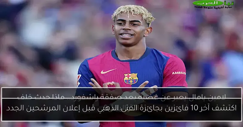 اكتشف آخر 10 فائزين بجائزة الفتى الذهبي قبل إعلان المرشحين الجدد