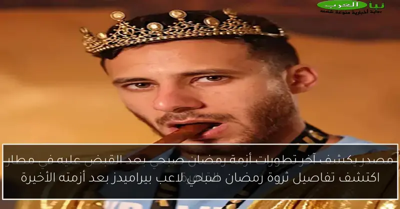 اكتشف تفاصيل ثروة رمضان صبحي لاعب بيراميدز بعد أزمته الأخيرة