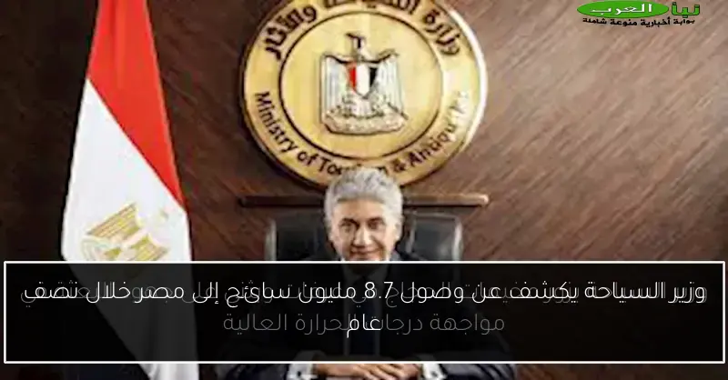 وزير السياحة يكشف عن وصول 8.7 مليون سائح إلى مصر خلال نصف عام