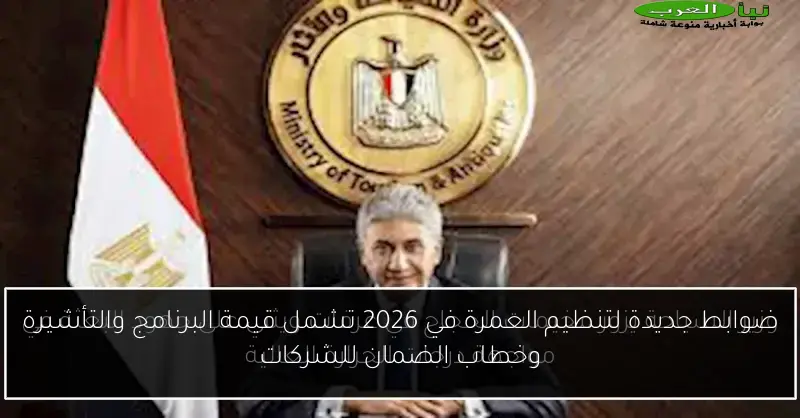 ضوابط جديدة لتنظيم العمرة في 2026 تشمل قيمة البرنامج والتأشيرة وخطاب الضمان للشركات