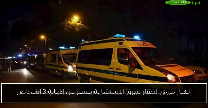 انهيار جزئي لعقار شرق الإسكندرية يسفر عن إصابة 3 أشخاص