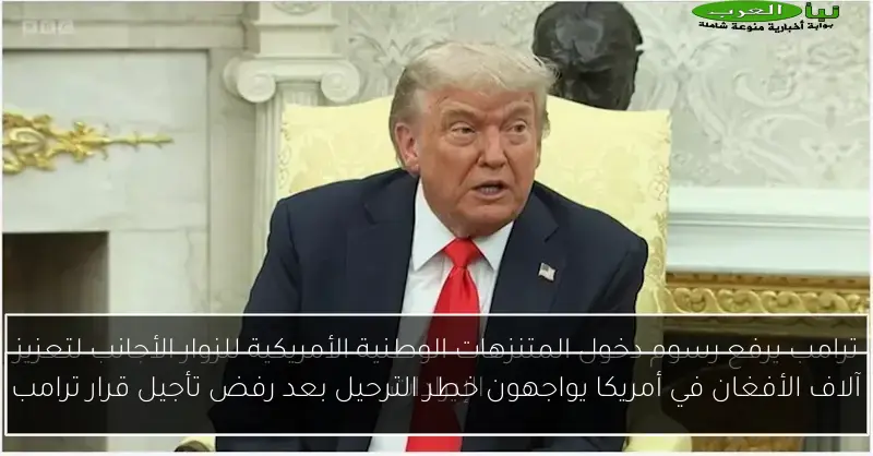 آلاف الأفغان في أمريكا يواجهون خطر الترحيل بعد رفض تأجيل قرار ترامب