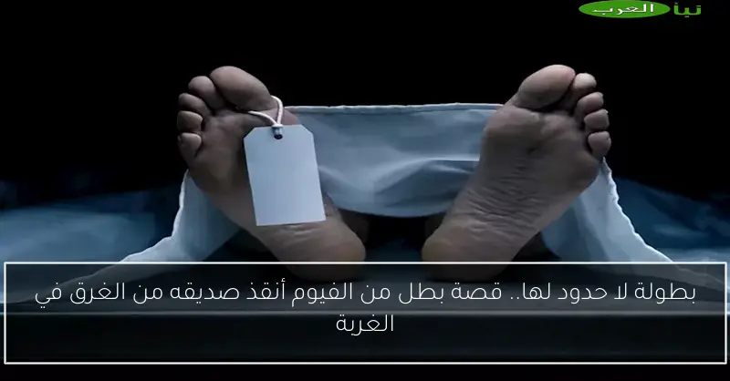 بطولة لا حدود لها.. قصة بطل من الفيوم أنقذ صديقه من الغرق في الغربة
