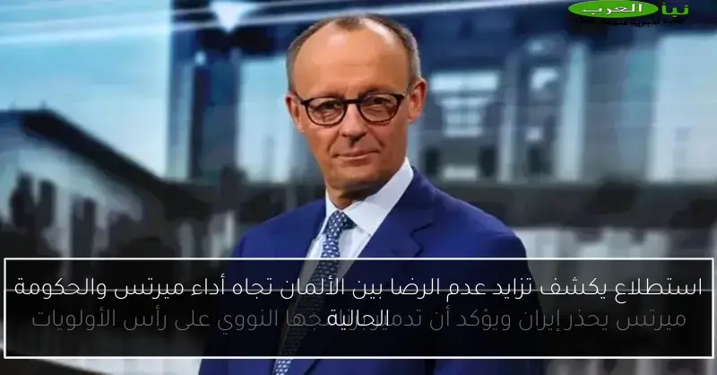 استطلاع يكشف تزايد عدم الرضا بين الألمان تجاه أداء ميرتس والحكومة الحالية