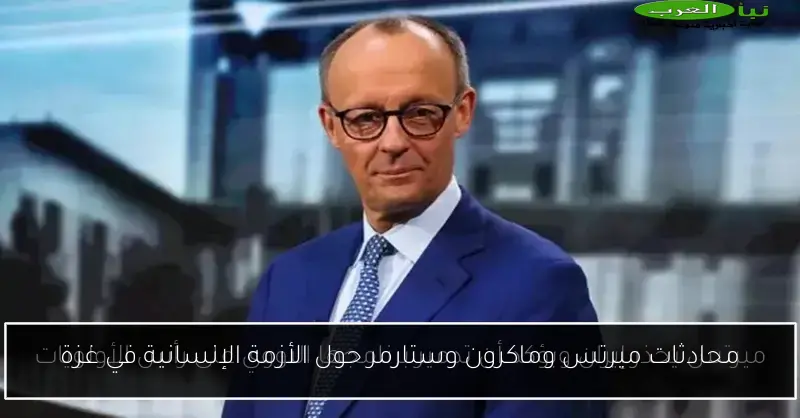 محادثات ميرتس وماكرون وستارمر حول الأزمة الإنسانية في غزة