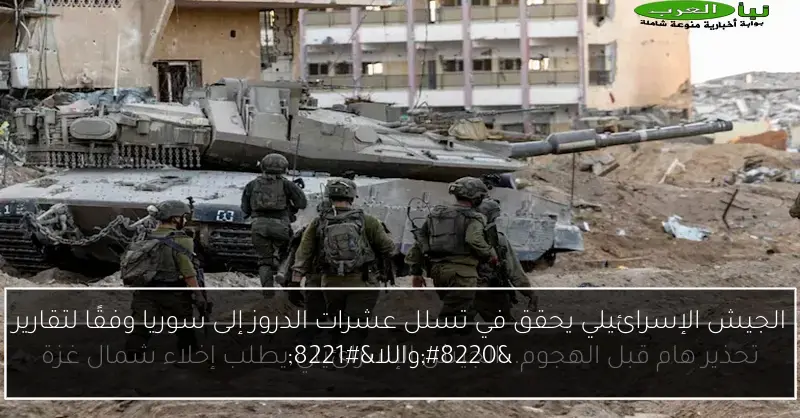 الجيش الإسرائيلي يحقق في تسلل عشرات الدروز إلى سوريا وفقًا لتقارير “واللا”