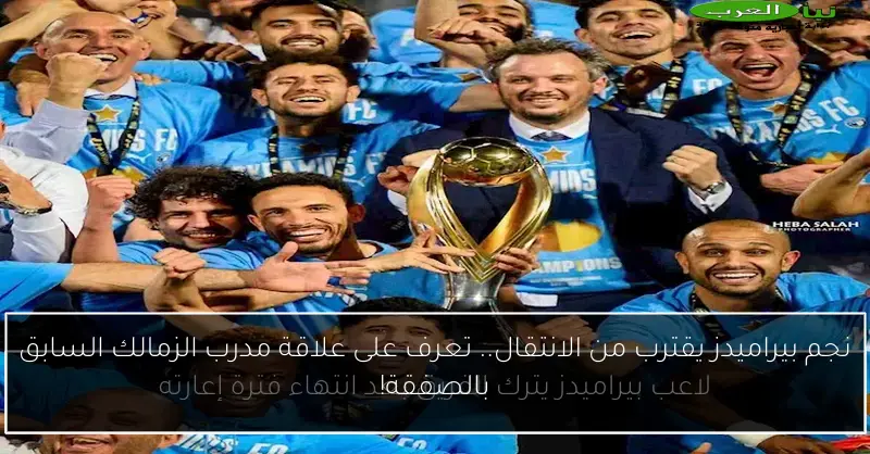 نجم بيراميدز يقترب من الانتقال.. تعرف على علاقة مدرب الزمالك السابق بالصفقة!