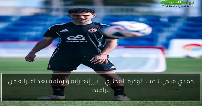 حمدي فتحي لاعب الوكرة القطري.. أبرز إنجازاته وأرقامه بعد اقترابه من بيراميدز
