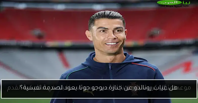 هل غياب رونالدو عن جنازة ديوجو جوتا يعود لصدمة نفسية؟