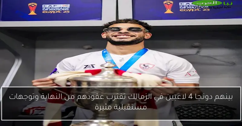 بينهم دونجا 4 لاعبين في الزمالك تقترب عقودهم من النهاية وتوجهات مستقبلية مثيرة
