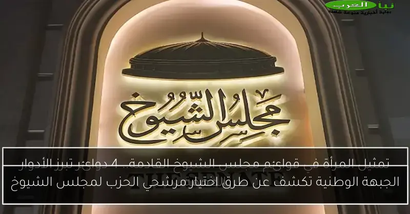 الجبهة الوطنية تكشف عن طرق اختيار مرشحي الحزب لمجلس الشيوخ
