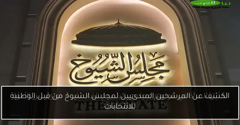 الكشف عن المرشحين المبدئيين لمجلس الشيوخ من قبل الوطنية للانتخابات