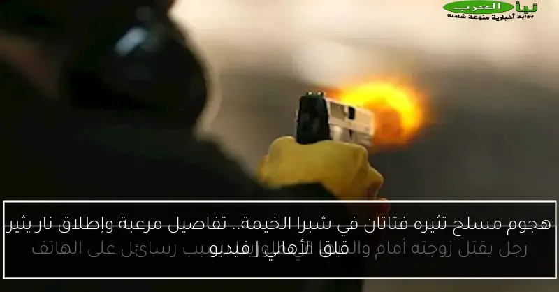 هجوم مسلح تثيره فتاتان في شبرا الخيمة.. تفاصيل مرعبة وإطلاق نار يثير قلق الأهالي | فيديو