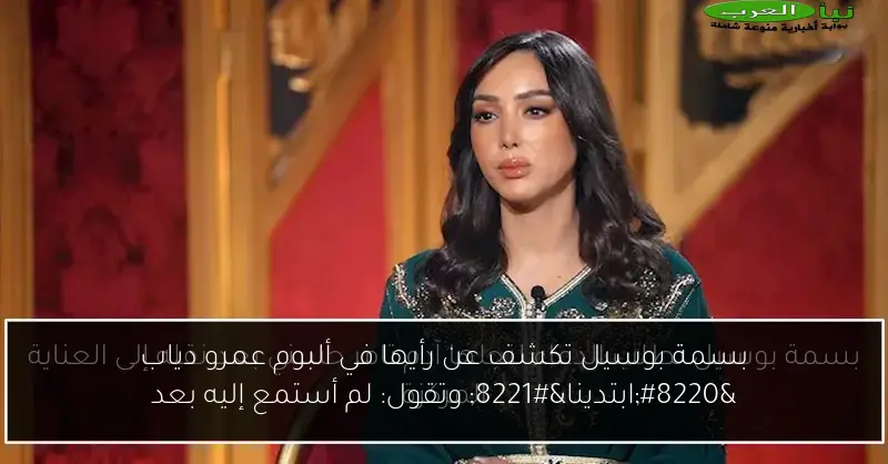 بسمة بوسيل تكشف عن رأيها في ألبوم عمرو دياب “ابتدينا” وتقول: لم أستمع إليه بعد