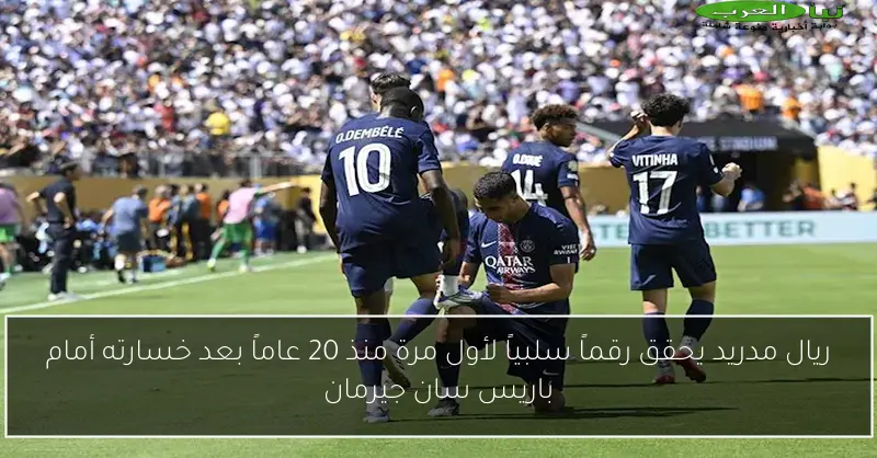 ريال مدريد يحقق رقماً سلبياً لأول مرة منذ 20 عاماً بعد خسارته أمام باريس سان جيرمان