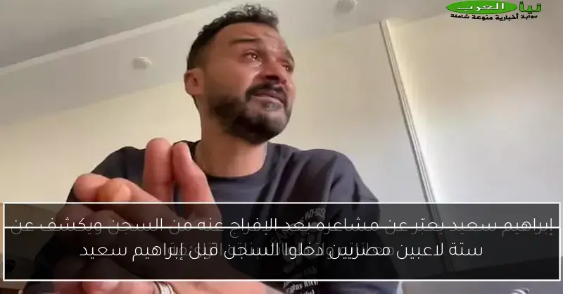 ستة لاعبين مصريين دخلوا السجن قبل إبراهيم سعيد