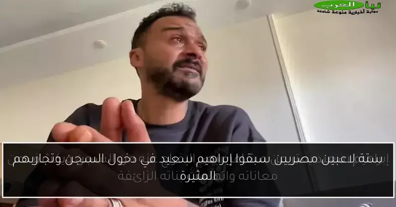 ستة لاعبين مصريين سبقوا إبراهيم سعيد في دخول السجن وتجاربهم المثيرة