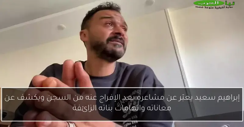 إبراهيم سعيد يعبّر عن مشاعره بعد الإفراج عنه من السجن ويكشف عن معاناته واتهامات بناته الزائفة