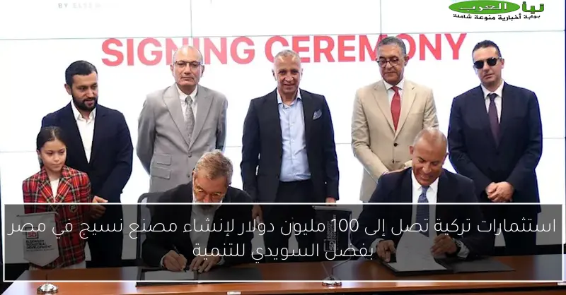 استثمارات تركية تصل إلى 100 مليون دولار لإنشاء مصنع نسيج في مصر بفضل السويدي للتنمية