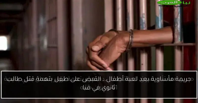 جريمة مأساوية بعد لعبة أطفال.. القبض على طفل بتهمة قتل طالب ثانوي في قنا
