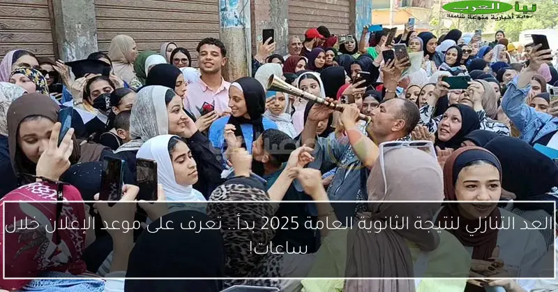 العد التنازلي لنتيجة الثانوية العامة 2025 بدأ.. تعرف على موعد الإعلان خلال ساعات!
