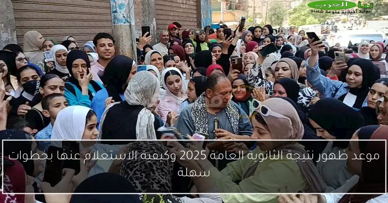 موعد ظهور نتيجة الثانوية العامة 2025 وكيفية الاستعلام عنها بخطوات سهلة