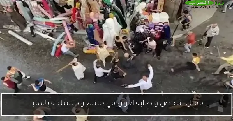 مقتل شخص وإصابة آخرين في مشاجرة مسلحة بالمنيا