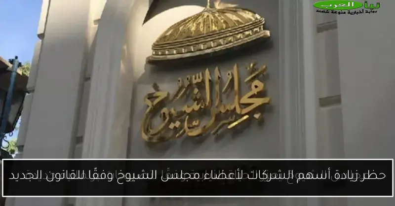 حظر زيادة أسهم الشركات لأعضاء مجلس الشيوخ وفقًا للقانون الجديد