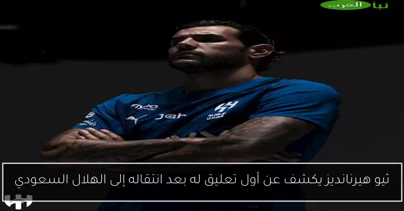 ثيو هيرنانديز يكشف عن أول تعليق له بعد انتقاله إلى الهلال السعودي