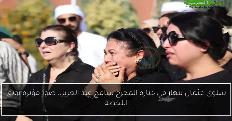 سلوى عثمان تنهار في جنازة المخرج سامح عبد العزيز.. صور مؤثرة توثق اللحظة