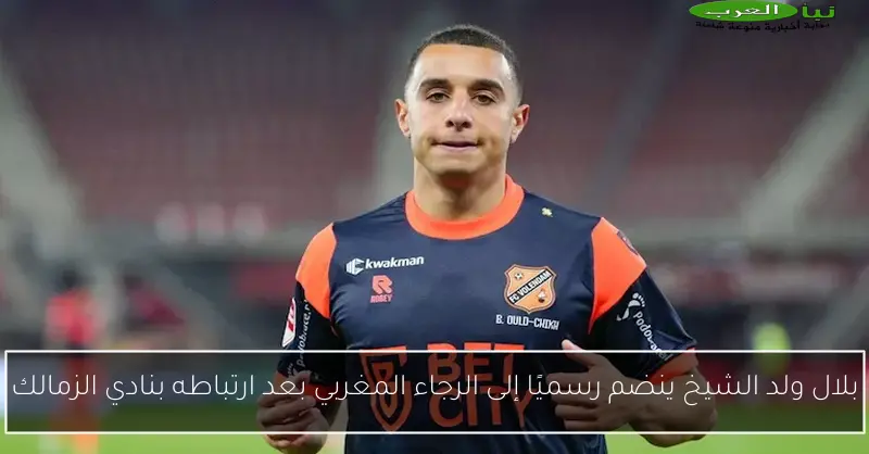 بلال ولد الشيخ ينضم رسميًا إلى الرجاء المغربي بعد ارتباطه بنادي الزمالك