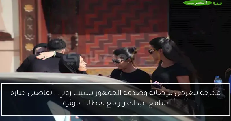 مخرجة تتعرض للإصابة وصدمة الجمهور بسبب روبي.. تفاصيل جنازة سامح عبدالعزيز مع لقطات مؤثرة