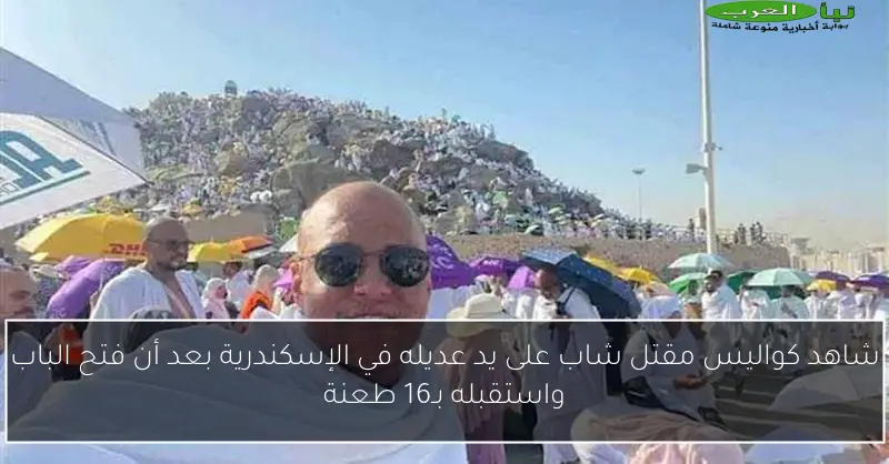 شاهد كواليس مقتل شاب على يد عديله في الإسكندرية بعد أن فتح الباب واستقبله بـ16 طعنة